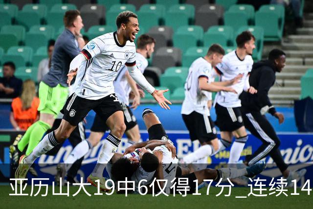 亚历山大19中6仅得17分 连续141场得分20+的纪录终结