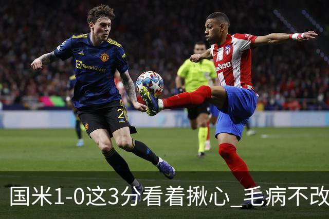 国米1-0这3分看着揪心 毛病不改碰巴黎就是白给