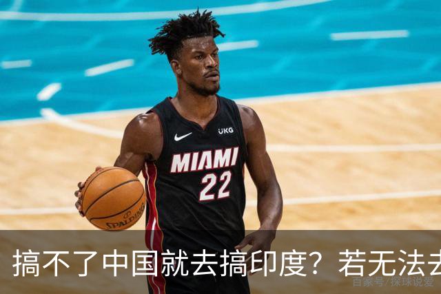 搞不了中国就去搞印度？若无法去中国化，那就＂去印度化＂？