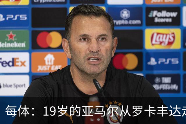 每体：19岁的亚马尔从罗卡丰达走到金球奖门口