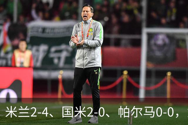 米兰2-4、国米2-0、帕尔马0-0，意甲积分榜出炉，国米重回榜首